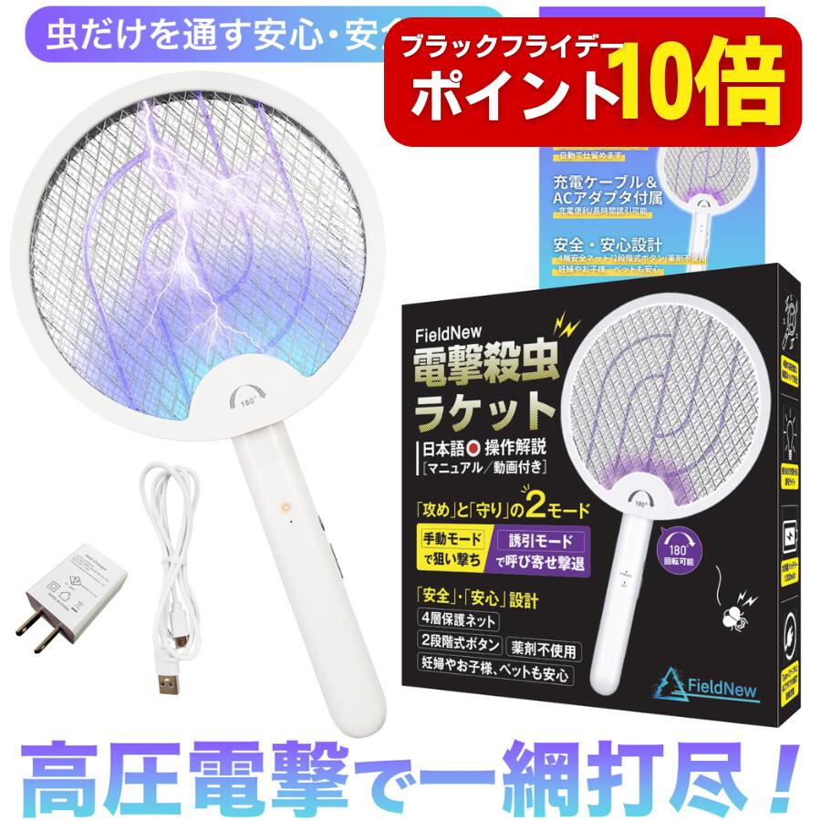 【ブラックフライデーはポイント10倍】【★4.7超】 電撃 殺虫ラケット FieldNew【日本語説明書】手持ち..