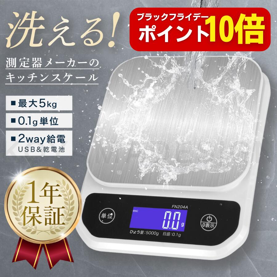 【ブラックフライデーはポイント10倍】 洗える キッチンスケール 防水 0.1g単位 最大5kg対応 デジタル..