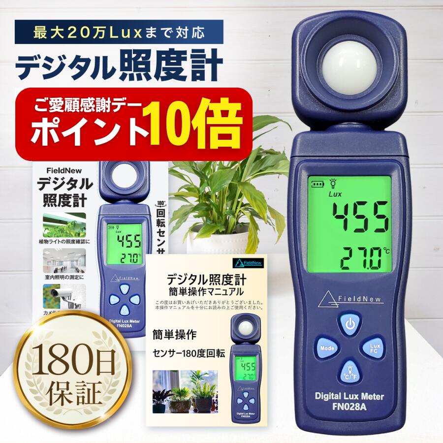【ご愛顧感謝デーはポイント10倍】【★4.7超】 デジタル照度計 FieldNew ルクスメーター 200,000Lux 180度回転センサー 日本語説明書 動画解説 照度&温度 植物育成ライト 室内照明 撮影