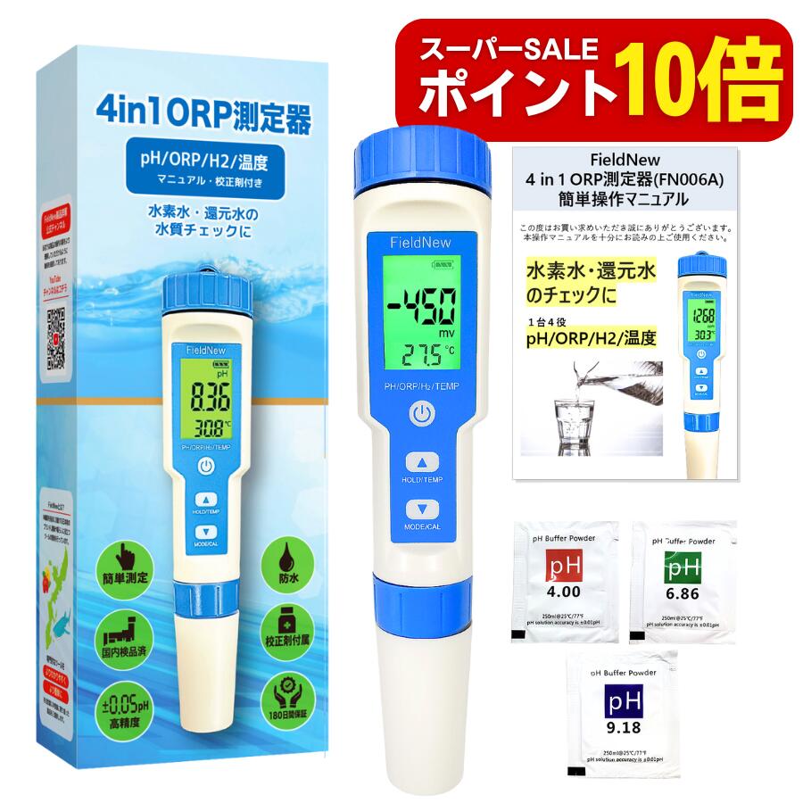 楽天測定器のFieldNew【スーパーSALEはポイント10倍】【還元くん公認】【国内出荷前検品済】4in1水質測定器（ORP/H2/PH/温度） 防水仕様 「水素水・還元水のチェックに」 国内ブランド 6カ月保証 簡単 日本語 説明書 水質測定 水質検査 キット 酸化還元電位 溶存水素 ペーハー計 PH計