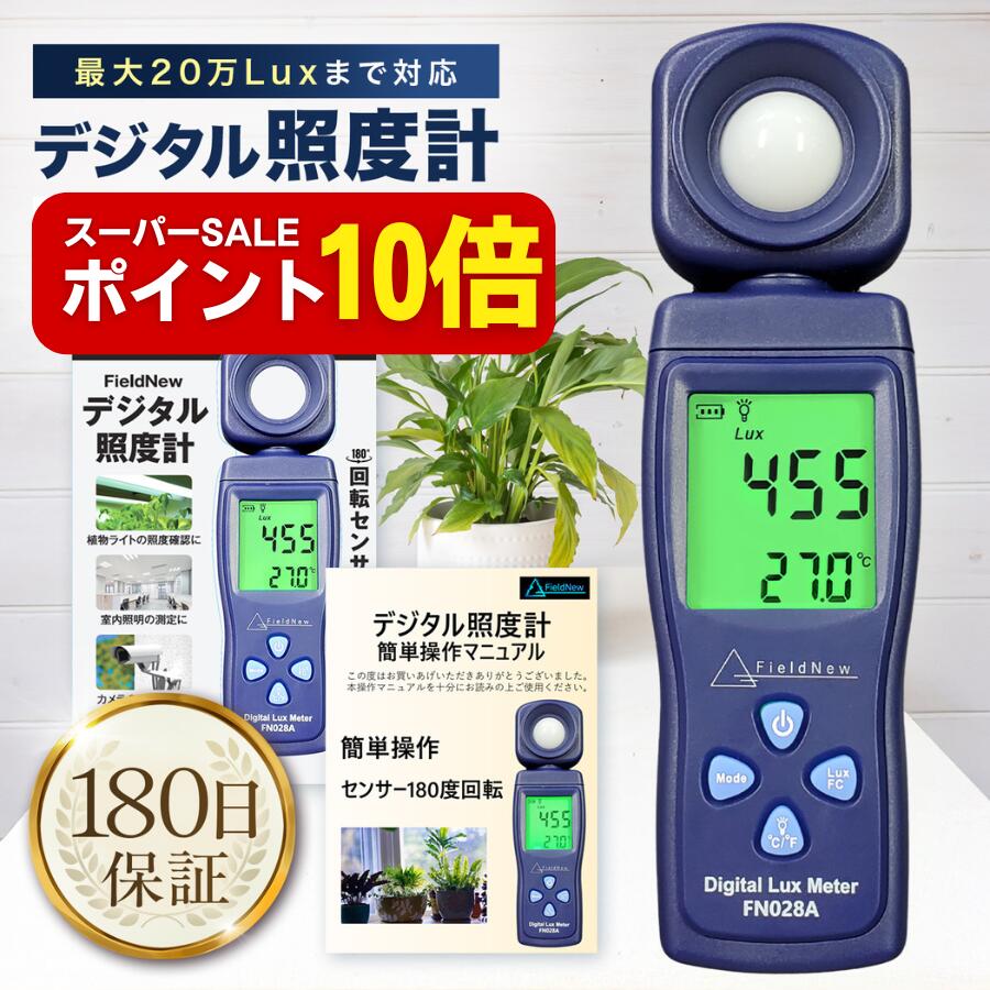 【スーパーSALEはポイント10倍】【★4.7超】 デジタル照度計 FieldNew ルクスメーター 200,000Lux 180度回転センサー 日本語説明書 動画解説 照度&温度 植物育成ライト 室内照明 撮影
