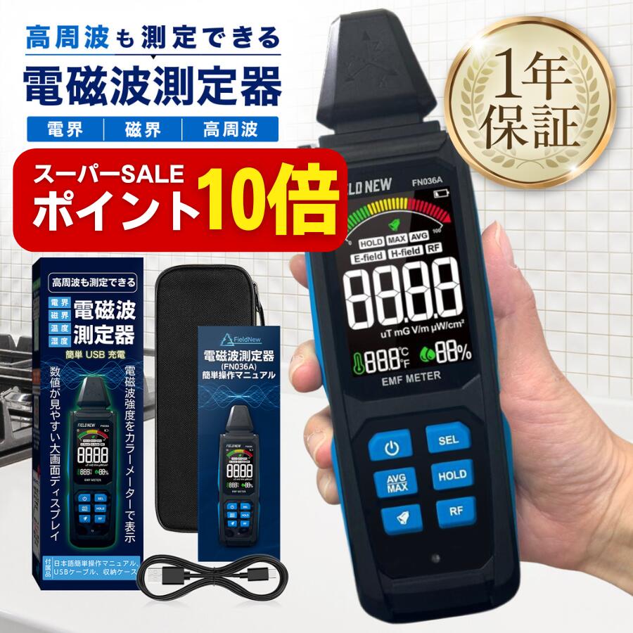 【スーパーSALEはポイント10倍】 電磁波測定器 高周波 電界 磁界 温湿度 高精細VAディスプレイ 5in1 Type-C充電 3軸センサー 1年保証 日本語説明書 動画解説 電磁波計 磁場測定器 EMFメーター Wi-Fi 5G対応