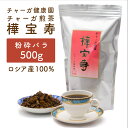 おいしい 健康習慣 夏は アイス 冬は ホット で ノンカフェイン チャーガ ( カバノアナタケ ) 1~2ヶ月分 ロシア産 チャガ 樺宝寿 粉砕バラ500g チャーガ パウダー 送料無料 チャーガ健康園 チャーガ健康園(4)