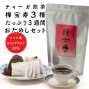 チャーガ ( カバノアナタケ ) 3種おためしセット おいしい 健康習慣 冬は ホット で ノンカフェイン たっぷり3週間お試し 樺宝寿 かほうじゅ 無添加 ロ...