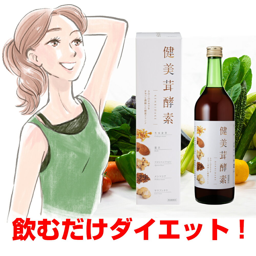 きのこ酵素ドリンク 健美茸酵素 新パッケージ 無添加 無着色