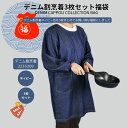 「デニム割烹着3点セット福袋 20250102」綿 綿混 デニム割烹着 デニムエプロン コットン素材 レディース ミセス シニア ゆったり 福袋 お買い得 ネイ...