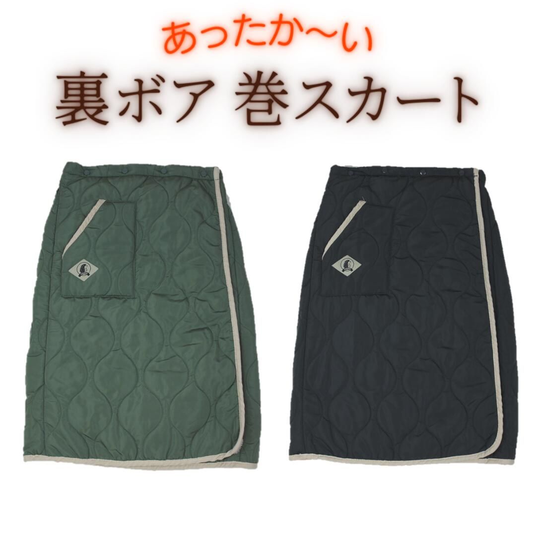楽天Fieldstone「裏ボア　巻スカート」　無地　アウトドア　カジュアル　防寒　キャンプ　部屋着　あったか　ギア　シンプル　カーキ　黒　チャコール　暖かい