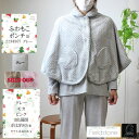 【ふわもこポンチョ2234307】ふわもこ ポンチョ ふわふわ あったか マイヤー ギフト プレゼント 誕生日 かわいい ピンク グレー モカ 冬用 防寒 部屋...