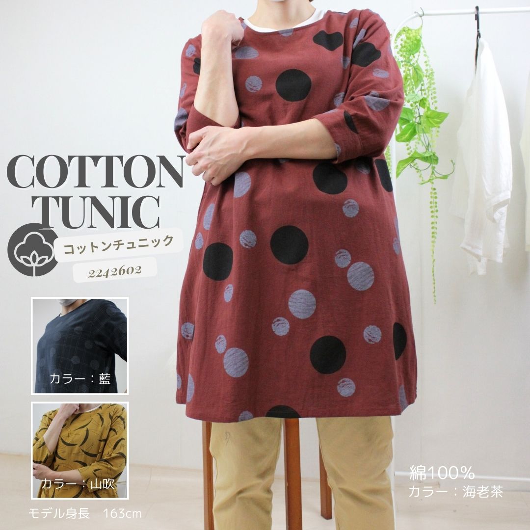 「コットンチュニック 2242602」綿100% 綿素材 コットン 七分袖 チュニック レディース 大人女子 夏服 デイリー使い 外出着 かわいい ゆったり さらっと着れる プレゼント 海老茶 藍 山吹 和風 送料無料