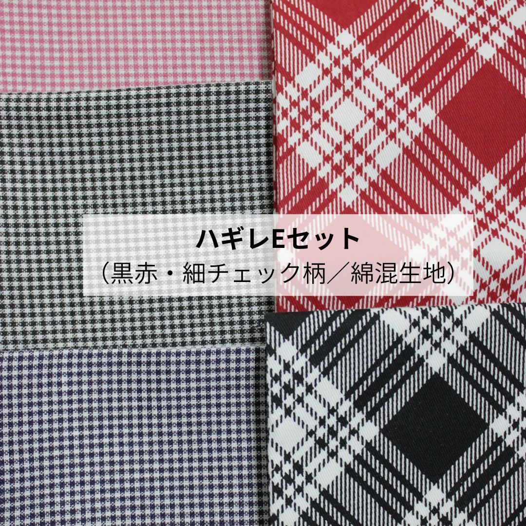 【送料無料】生地　端切れ　チェック柄　余り生地　パッチワーク用　手作りマスク　ソーイング　手芸　..