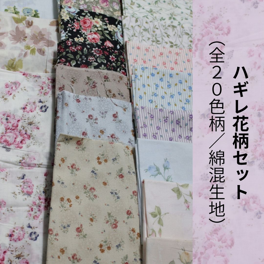 【送料無料】生地　端切れ　花柄　余り生地　パッチワーク用　手作りマスク　ソーイング　手芸　はぎれ..