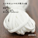 【送料無料】人にやさしいマスク用ゴム紐 4mm 幅 平ゴム 50m(5m×10個) やわらかい 紐 ソフト 手作りマスク 手作り コロナ対策 感染予防 手作り ...