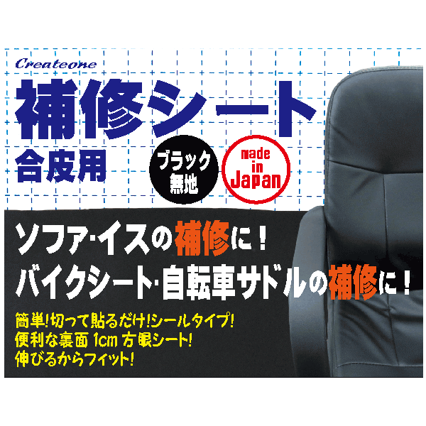 送料無料　メール便　Createone 補修シート 合皮用　ブラック　無地　Lサイズ 65×42cm　貼るだけ簡単　伸びるからカーブもフィット　日本製　ソファ　いす　シート　自転車サドル　クリエートワン　代金引換不可