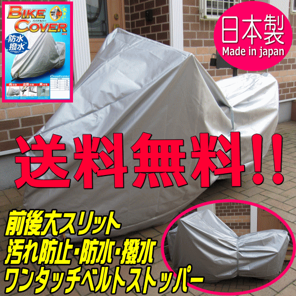 送料無料　宅配便　Createone バイクカバー　4L　5L　ハーレー　日本製　防水　厚手　スリット鍵穴　オックス生地　クリエートワン