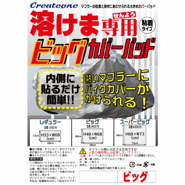 送料無料　メール便　溶けま専用　ビッグ　カバーパッド　クリエートワン　溶けない　大　簡単に貼るだけ　バイクカバー 溶けない 　バイクカバー 耐熱　代金引換不可　バイク用　カワサキ　ホンダ　ヤマハ　スズキ　スクーター　　大型　中型　小型　原付