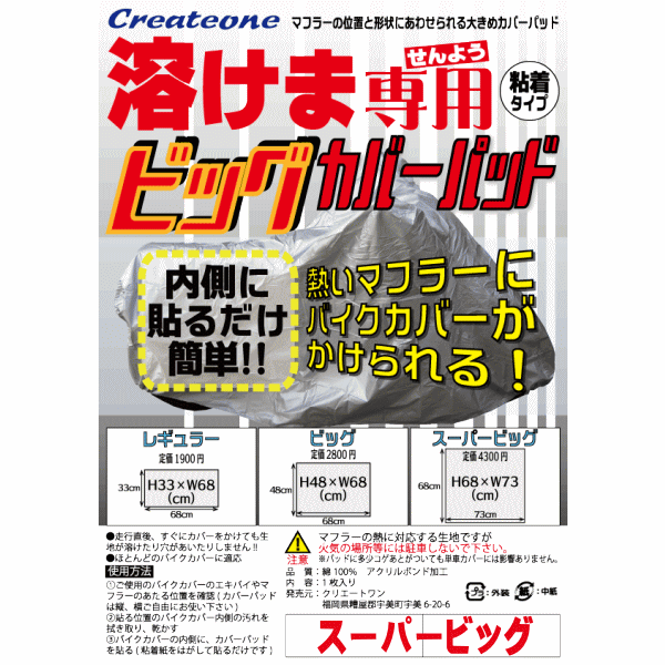 送料無料　メール便　溶けま専用　ビッグ　カバーパッド　スーパービッグ　クリエートワン　大　溶けない　簡単に貼るだけ　バイクカバー 溶けない 　バイクカバー 耐熱　代金引換不可　バイク用　カワサキ　ホンダ　ヤマハ　スズキ　スクーター　　大型　中型　小型　原付