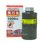 【ガソリン携行缶】1000cc小型ボトルタイプ-持ち運び・使い切りに便利なサイズ-