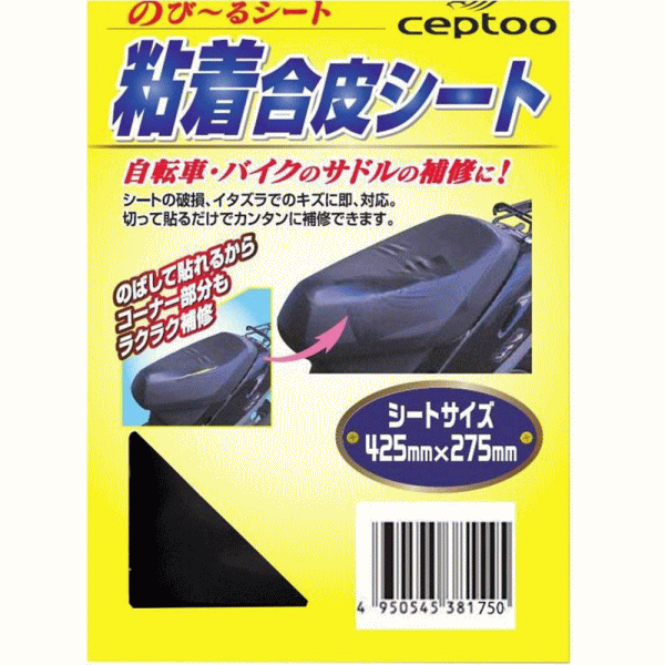 送料無料　メール便　セプトゥー　 のびーる粘着合皮シート S-011 シートサイズ425mm×275mm　代金引換不可