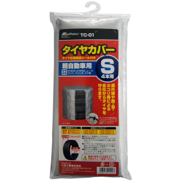 送料無料　メール便　ダイジ　TC-01　タイヤカバーS　軽自動車　4本用　代金引換不可　参考タイヤ：165/50R15 155/65R14 165/55R14 155/65R13　参考車種：N-BOX、N-WGN、