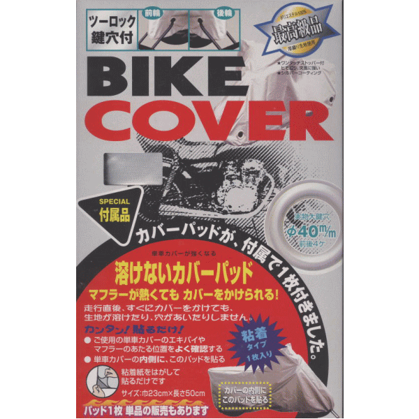 送料無料　大阪繊維資材 前輪後輪ツーロック 高級バイクカバー　溶けないカバーパッド付属 　3L　溶けないカバーパッ…