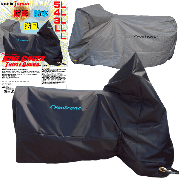 送料無料　トリプルガード　クリエートワン　バイクカバー　LL　3L　あす楽　Createone Triple Guard BIKE COVER made in Japan 撥水　防水　防炎　防風　日本製　ブラック　グレー　オックス　ホンダ　ヤマハ　カワサキ