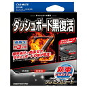 送料無料メール便　カーメイト　 色とツヤが復活　C138　カーメイト　 ダッシュボード黒復活剤 プレミアムコート　一部等のダッシュボードには使用できません代引き不可