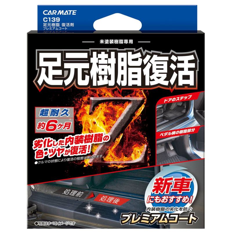 送料無料メール便 カーメイト C139 足元樹脂復活剤 プレミアムコート 白くなった内装のステップやラゲッチルーム入り口部分 代引き不可