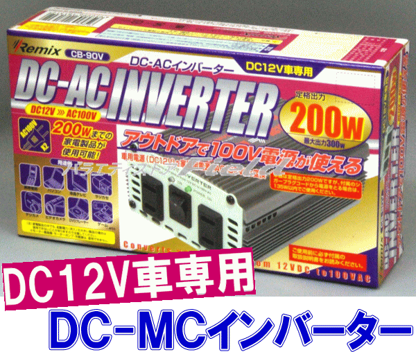 ��������̵������DC-AC����С�������ߥå���CB-90VDC12V������