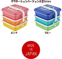 【送料無料】スタック式ピクニックケースグラデーションカラーピンクブルー3段2段角型大運動会お弁当ピクニックお花見遠足日本製ランチボックスあす楽