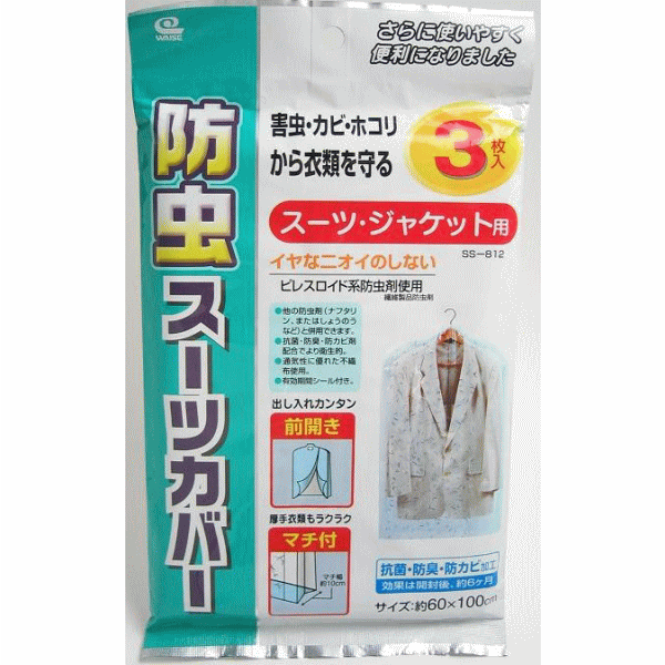 送料無料　メール便　防虫スーツカバー　3枚入り×1袋　スーツ・ジャケット用　代金引換不可
