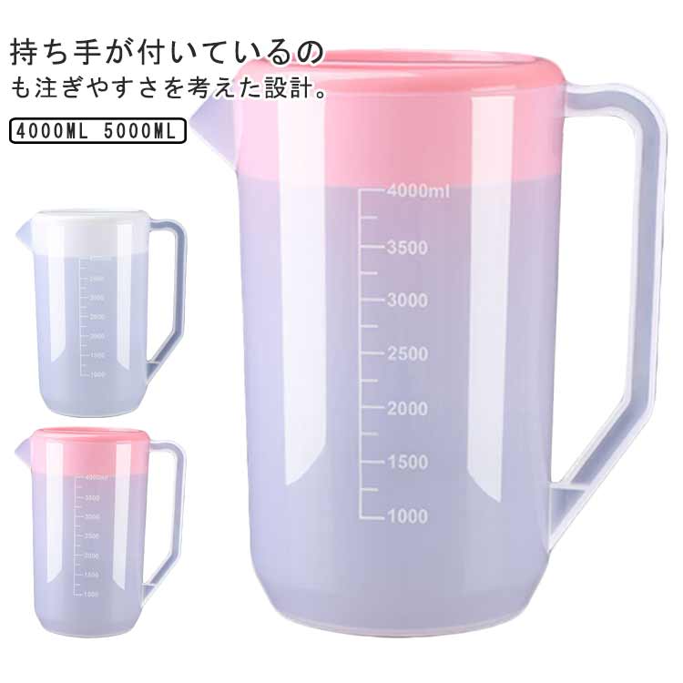 持ち手が付いているのも注ぎやすさを考えた設計。耐熱温度:120℃/耐冷温度:-20℃。耐熱性が良く、熱湯OK！中まで手を入れられる広口設計なので、しっかり洗えて清潔。中身が見えていることで、残りの量や汚れも確認しやすい。ドアポケットにもスッキリ収まりやすく、冷蔵庫に収納しやすいサイズ。 サイズ 4000ML 5000ML サイズについての説明 4000ML 5000ML 素材 PP 色 ピンク ホワイト 備考 ●サイズ詳細等の測り方はスタッフ間で統一、徹底はしておりますが、実寸は商品によって若干の誤差(1cm〜3cm )がある場合がございますので、予めご了承ください。 ●製造ロットにより、細部形状の違いや、同色でも色味に多少の誤差が生じます。 ●パッケージは改良のため予告なく仕様を変更する場合があります。 ▼商品の色は、撮影時の光や、お客様のモニターの色具合などにより、実際の商品と異なる場合がございます。あらかじめ、ご了承ください。 ▼生地の特性上、やや匂いが強く感じられるものもございます。数日のご使用や陰干しなどで気になる匂いはほとんど感じられなくなります。 ▼同じ商品でも生産時期により形やサイズ、カラーに多少の誤差が生じる場合もございます。 ▼他店舗でも在庫を共有して販売をしている為、受注後欠品となる場合もございます。予め、ご了承お願い申し上げます。 ▼出荷前に全て検品を行っておりますが、万が一商品に不具合があった場合は、お問い合わせフォームまたはメールよりご連絡頂けます様お願い申し上げます。速やかに対応致しますのでご安心ください。