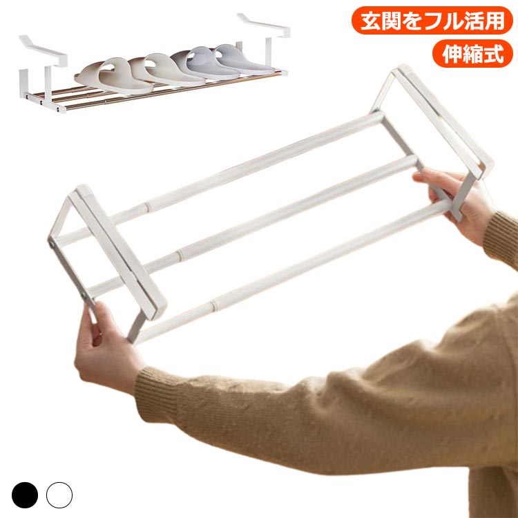★【玄関をフル活用】下駄箱やシューズクロークの棚下に差し込むだけで、靴箱下の空間を有効活用できる★【安定性アップ】メカエンド設計され、伸縮時に剥離しない、安定性を確保するための先端シリコンパッド★【伸縮式】下駄箱などの棚下に取り付けて、デッドスペ-スを収納として有効活用。横幅は約40~65cm（最大65cmを推奨しています）の間で自由に伸縮できるので、高さは10cmまで棚に合わせてひったりのサイズで使えます。★【高品質素材】厚い素材 耐久性があり傷がつきにくい サイズ F サイズについての説明 F 幅約40〜65cm×奥行約20cm×高さ約10cm 取り付け可能な下駄箱 ●棚板の厚さ：約2cmまで●棚板の幅：約40.5cm以上●棚板の奥行：約20cm以上 素材 鉄 色 ホワイト ブラック 備考 ●サイズ詳細等の測り方はスタッフ間で統一、徹底はしておりますが、実寸は商品によって若干の誤差(1cm〜3cm )がある場合がございますので、予めご了承ください。 ●製造ロットにより、細部形状の違いや、同色でも色味に多少の誤差が生じます。 ●パッケージは改良のため予告なく仕様を変更する場合があります。 ▼商品の色は、撮影時の光や、お客様のモニターの色具合などにより、実際の商品と異なる場合がございます。あらかじめ、ご了承ください。 ▼生地の特性上、やや匂いが強く感じられるものもございます。数日のご使用や陰干しなどで気になる匂いはほとんど感じられなくなります。 ▼同じ商品でも生産時期により形やサイズ、カラーに多少の誤差が生じる場合もございます。 ▼他店舗でも在庫を共有して販売をしている為、受注後欠品となる場合もございます。予め、ご了承お願い申し上げます。 ▼出荷前に全て検品を行っておりますが、万が一商品に不具合があった場合は、お問い合わせフォームまたはメールよりご連絡頂けます様お願い申し上げます。速やかに対応致しますのでご安心ください。