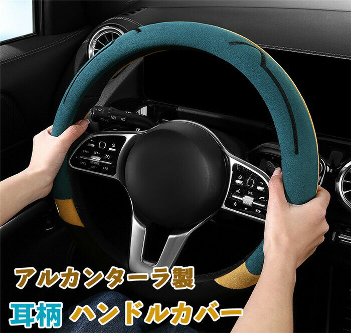 楽天市場】アルカンターラ調 ハンドルカバー（ハンドルカバー