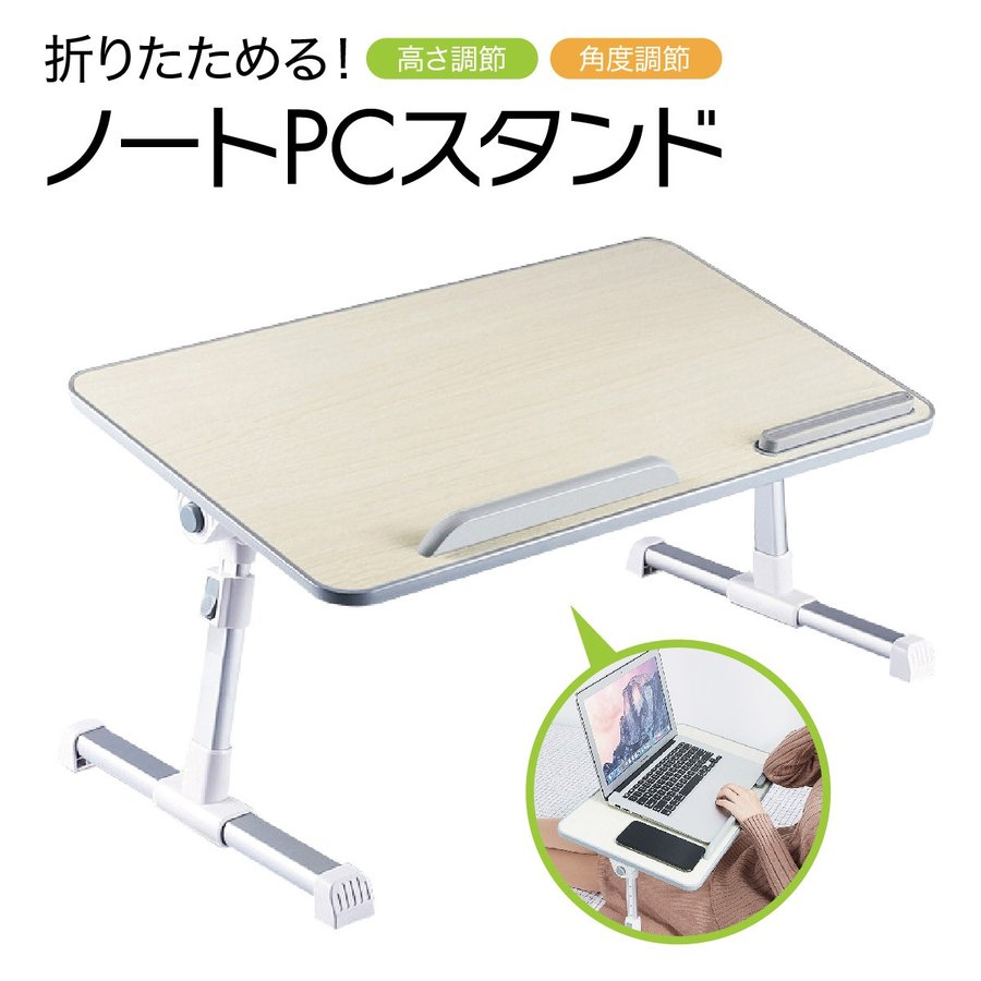 None サイズ F サイズについての説明 ベッドの上でノートパソコンが使えるノートPCスタンドベッドや座椅子等、様々な使い方ができる便利な折りたたみテーブルです。角度も高さも調整できるテーブルは、ノートパソコンスタンドだけではなく、子供用ダイニングテーブル、ベッドテーブル、タブレットスタンドとしても使えます。天板は汚れに強い素材を使用しているので、水や飲み物をこぼしても、サッと拭けてお手入れもラクラクです。両方の足を内側に折るだけで簡単にたためて、コンパクトになります。 素材 None 色 写真色 備考 ●サイズ詳細等の測り方はスタッフ間で統一、徹底はしておりますが、実寸は商品によって若干の誤差(1cm〜3cm )がある場合がございますので、予めご了承ください。 ●製造ロットにより、細部形状の違いや、同色でも色味に多少の誤差が生じます。 ●パッケージは改良のため予告なく仕様を変更する場合があります。 ▼商品の色は、撮影時の光や、お客様のモニターの色具合などにより、実際の商品と異なる場合がございます。あらかじめ、ご了承ください。 ▼生地の特性上、やや匂いが強く感じられるものもございます。数日のご使用や陰干しなどで気になる匂いはほとんど感じられなくなります。 ▼同じ商品でも生産時期により形やサイズ、カラーに多少の誤差が生じる場合もございます。 ▼他店舗でも在庫を共有して販売をしている為、受注後欠品となる場合もございます。予め、ご了承お願い申し上げます。 ▼出荷前に全て検品を行っておりますが、万が一商品に不具合があった場合は、お問い合わせフォームまたはメールよりご連絡頂けます様お願い申し上げます。速やかに対応致しますのでご安心ください。