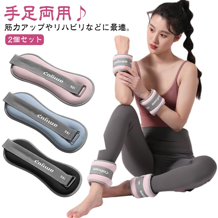 手足両用♪筋力アップやリハビリなどに最適。手首や足首に巻き付けるだけで、ウォーキングやジョギング・普段の生活の中でも併用できるから、ながらトレーニングにも最適。面ファスナータイプで脱着簡単、カラダにフィットして違和感なく運動できます。日常使いからトレーニング・ダイエット・リハビリなど様々な用途で使えます。微細鉄砂＆ポリエステルとネオプレンの二重生地、いつもの鉄ビーズ製品より肌触優しく、とても快適なつけ心地。2個で合計0.6kg、1KG、2KG、3KGの重さから選べます。 サイズ 2個セット サイズについての説明 素材 ネオプレン、鉄砂 色 ブルー（1個0.3KG） ブラック（1個0.3KG） ピンク（1個0.5KG） ブラック（1個0.5KG） ピンク（1個1KG） ブルー（1個1KG） ブラック（1個1KG） ピンク（1個1.5KG） ブルー（1個1.5KG） ブラック（1個1.5KG） 備考 ●サイズ詳細等の測り方はスタッフ間で統一、徹底はしておりますが、実寸は商品によって若干の誤差(1cm〜3cm )がある場合がございますので、予めご了承ください。 ●製造ロットにより、細部形状の違いや、同色でも色味に多少の誤差が生じます。 ●パッケージは改良のため予告なく仕様を変更する場合があります。 ▼商品の色は、撮影時の光や、お客様のモニターの色具合などにより、実際の商品と異なる場合がございます。あらかじめ、ご了承ください。 ▼生地の特性上、やや匂いが強く感じられるものもございます。数日のご使用や陰干しなどで気になる匂いはほとんど感じられなくなります。 ▼同じ商品でも生産時期により形やサイズ、カラーに多少の誤差が生じる場合もございます。 ▼他店舗でも在庫を共有して販売をしている為、受注後欠品となる場合もございます。予め、ご了承お願い申し上げます。 ▼出荷前に全て検品を行っておりますが、万が一商品に不具合があった場合は、お問い合わせフォームまたはメールよりご連絡頂けます様お願い申し上げます。速やかに対応致しますのでご安心ください。