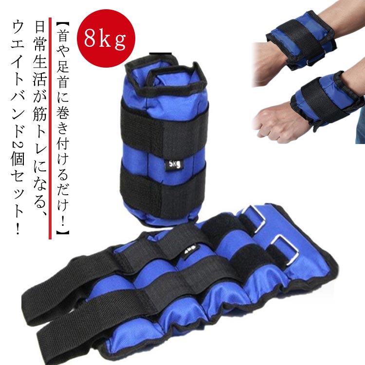 【8kg】【首や足首に巻き付けるだけ！】【日常生活が筋トレになる、ウエイトバンド2個セット！】手首、足首に重みを加えることにより、日常生活から、ウォーキング、エクササイズなど幅広く使用でき、カロリーと余計な脂肪を燃やし、筋力トレーニングなどに鍛えられます。強力マジックテープ式、しっかり手首、足首に貼り付け、更に2重固定用ベルド付き、長さの調整可能でサイズに問わず誰でもご利用できます。 サイズ 8kg サイズについての説明 素材 オックスフォード布 砂 色 2個セット 備考 ●サイズ詳細等の測り方はスタッフ間で統一、徹底はしておりますが、実寸は商品によって若干の誤差(1cm〜3cm )がある場合がございますので、予めご了承ください。 ●製造ロットにより、細部形状の違いや、同色でも色味に多少の誤差が生じます。 ●パッケージは改良のため予告なく仕様を変更する場合があります。 ▼商品の色は、撮影時の光や、お客様のモニターの色具合などにより、実際の商品と異なる場合がございます。あらかじめ、ご了承ください。 ▼生地の特性上、やや匂いが強く感じられるものもございます。数日のご使用や陰干しなどで気になる匂いはほとんど感じられなくなります。 ▼同じ商品でも生産時期により形やサイズ、カラーに多少の誤差が生じる場合もございます。 ▼他店舗でも在庫を共有して販売をしている為、受注後欠品となる場合もございます。予め、ご了承お願い申し上げます。 ▼出荷前に全て検品を行っておりますが、万が一商品に不具合があった場合は、お問い合わせフォームまたはメールよりご連絡頂けます様お願い申し上げます。速やかに対応致しますのでご安心ください。