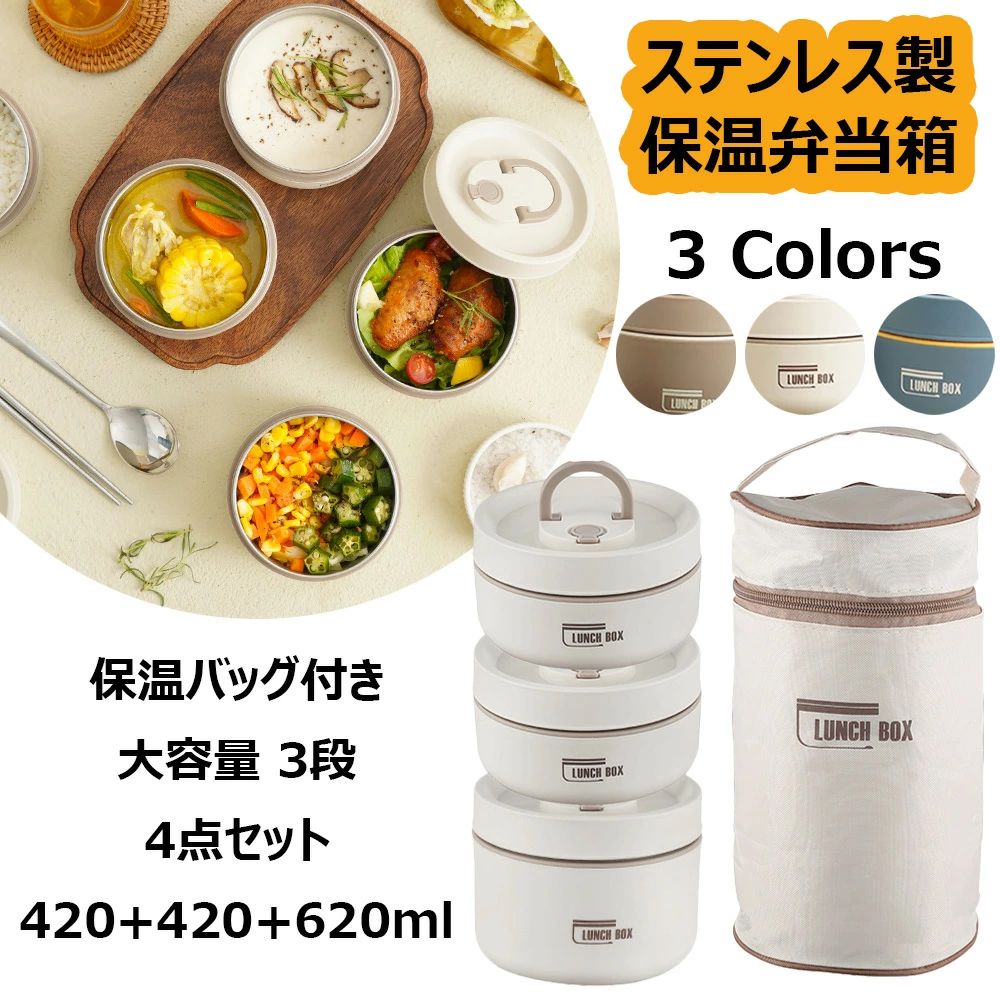 【商品サイズ(約)】 サイズ：420ml 奥行11.5×幅11.5×高さ6.5(cm) 620ml 奥行11.5×幅11.5×高さ9(cm) 総容量：(420ml+420ml+620ml)1460ml（お弁当箱3個は自分で組み合わせることができます） 【品質表示】 ●保温ジャー ・本体：ステンレス鋼（アクリル樹脂塗装） ・フタ：ポリプロピレン（中材：発泡スチロール）／耐熱温度140度 ・パッキン：pu発泡サンドイッチ／耐熱温度140度 ・底板：熱可塑性エラストマー樹脂／耐熱温度70度 ●菜入れ ・本体：ポリプロピレン／耐熱温度140度 ・フタ：ポリエチレン／耐熱温度70度 ●ランチバッグ：ポリエステル(中材／発砲ポリエチレン) 使用抗菌剤の種類：無機抗菌剤 加工方法：練込 加工部位：全体(金属部位、中材、ランチバッグ除く) ※すべての細菌の増殖を抑制するものではありません。 ※自動食器洗浄機、または食器乾燥機は使用しないでください。 【注意事項】 実際に使用する場合、使用する環境によって効果が減少する可能性があり、約2-3時間保温する可能性があります。 ・実物に近い色を画像で表現していますが、撮影環境、お使いのディスプレイなどの条件によって多少の誤差が生じる場合がございます。 ・ご注文タイミングやご注文内容によっては、購入履歴からのキャンセル、修正を受け付けることができない場合がございます。