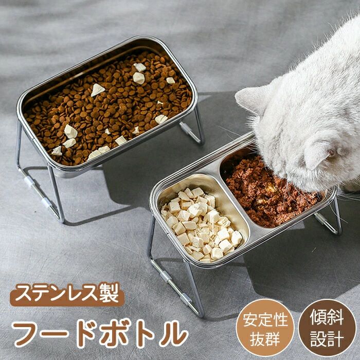 フードボール ペットボウル 猫 ペット 食器台 ステンレス 餌皿 餌入れ ダブル 水 餌 エサ 入れ お皿 フードスタンド 多頭飼い 斜め 傾斜