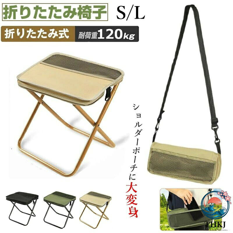 【商品番号】y759821 【カラー】ブラックS、グリーンS、ベージュS、ブラックL、グリーンL、ベージュL 【素材】炭素鋼鋼管+PEオックスフォード布 【外形寸法】使用時：幅29 × 奥行25 × 高さ31cm 収納時：幅29 × 奥行12 × 厚さ5cm 【優れた耐荷重性】高強度炭素鋼管は120kgの荷重に耐えることができます。 【収納一体型デザイン】座面がそのまま収納ポケットに変身する革新的な折り畳みチェア。フレームを引き上げるだけで瞬時にコンパクト化され、一体化収納袋で管理しやすい設計。折り畳み傘のような手軽さで携帯可能なミニサイズ。 【軽量かつ安定性も抜群】600Dの高密度オックスフォード生地を採用し、適度な張りと通気性に優れています。強化アルミフレームにより揺れを軽減し、屋外でも安定した使用が可能です。補強された縫い目により長期にわたる耐久性を保証します。 【必要なときに素早く組み立て】収納ケースからフレームを引き出す→自然に展開する→完成。直感的な操作設計で、完了までわずか 3 秒しかかかりません。力の弱い方でも簡単に組み立てられます。 【様々なシーンにピッタリ】コンパクトでアウトドア、運動会、釣り、キャンプ、バーベキュー、ハイキング、登山、お花見、花火大会、BBQ、子供のスポーツ観戦、野外フェスなどに最適です。