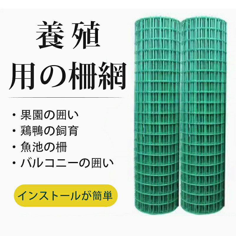 アニマルフェンス1×30m 硬質プラスチック金網使用! 内側は耐久性のある高品質の鋼線原料を使用し 外側は雨でも錆びないプラスチック素材を使用しています。 更に、上部には動物のよじ登りを防ぐための突起がついており 上側からの侵入を防止できます。 〔商品詳細〕 サイズ:(約)高さ1m×長さ30m 網目:(約)横6cm×縦6cm