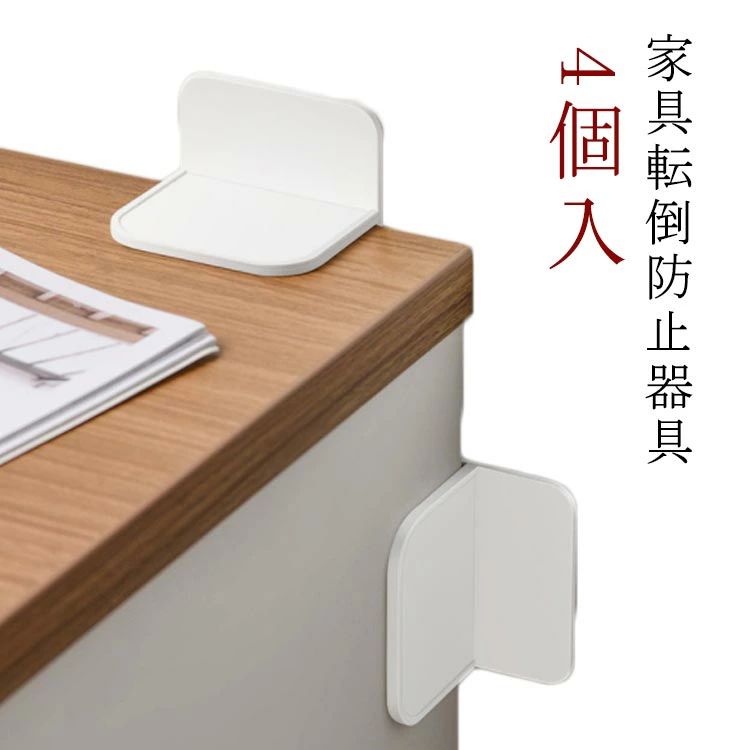 L型は家具類と壁面をネジや金具を使用した従来の方式ではなく、剥離紙をめくり貼り付けるだけで簡単に設置できる画期的な家具転倒防止器具です家具や壁紙を傷つける心配がなく、賃貸住宅にも安心です。 被着面に汚れ、ほこり、水分、油分が残っていると、十分な性能が発揮されないことがあります。サイズ7*7cmサイズについての説明7*7cm素材HIPS色4個入備考サイズ詳細等の測り方はスタッフ間で統一、徹底はしておりますが、実寸は商品によって若干の誤差(1cm〜3cm )がある場合がございますので、予めご了承ください。 製造ロットにより、細部形状の違いや、同色でも色味に多少の誤差が生じます。 パッケージは改良のため予告なく仕様を変更する場合があります。 商品の色は、撮影時の光や、お客様のモニターの色具合などにより、実際の商品と異なる場合がございます。あらかじめ、ご了承ください。 生地の特性上、やや匂いが強く感じられるものもございます。数日のご使用や陰干しなどで気になる匂いはほとんど感じられなくなります。 同じ商品でも生産時期により形やサイズ、カラーに多少の誤差が生じる場合もございます。 &nbsp;L型は家具類と壁面をネジや金具を使用した従来の方式ではなく、剥離紙をめくり貼り付けるだけで簡単に設置できる画期的な家具転倒防止器具です家具や壁紙を傷つける心配がなく、賃貸住宅にも安心です。 被着面に汚れ、ほこり、水分、油分が残っていると、十分な性能が発揮されないことがあります。 サイズ 7*7cm サイズについての説明 7*7cm 素材 HIPS 色 4個入 備考 サイズ詳細等の測り方はスタッフ間で統一、徹底はしておりますが、実寸は商品によって若干の誤差(1cm〜3cm )がある場合がございますので、予めご了承ください。 製造ロットにより、細部形状の違いや、同色でも色味に多少の誤差が生じます。 パッケージは改良のため予告なく仕様を変更する場合があります。 商品の色は、撮影時の光や、お客様のモニターの色具合などにより、実際の商品と異なる場合がございます。あらかじめ、ご了承ください。 生地の特性上、やや匂いが強く感じられるものもございます。数日のご使用や陰干しなどで気になる匂いはほとんど感じられなくなります。 同じ商品でも生産時期により形やサイズ、カラーに多少の誤差が生じる場合もございます。L型は家具類と壁面をネジや金具を使用した従来の方式ではなく、剥離紙をめくり貼り付けるだけで簡単に設置できる画期的な家具転倒防止器具です家具や壁紙を傷つける心配がなく、賃貸住宅にも安心です。 被着面に汚れ、ほこり、水分、油分が残っていると、十分な性能が発揮されないことがあります。サイズ7*7cmサイズについての説明7*7cm素材HIPS色4個入備考サイズ詳細等の測り方はスタッフ間で統一、徹底はしておりますが、実寸は商品によって若干の誤差(1cm〜3cm )がある場合がございますので、予めご了承ください。 製造ロットにより、細部形状の違いや、同色でも色味に多少の誤差が生じます。 パッケージは改良のため予告なく仕様を変更する場合があります。 商品の色は、撮影時の光や、お客様のモニターの色具合などにより、実際の商品と異なる場合がございます。あらかじめ、ご了承ください。 生地の特性上、やや匂いが強く感じられるものもございます。数日のご使用や陰干しなどで気になる匂いはほとんど感じられなくなります。 同じ商品でも生産時期により形やサイズ、カラーに多少の誤差が生じる場合もございます。 &nbsp;L型は家具類と壁面をネジや金具を使用した従来の方式ではなく、剥離紙をめくり貼り付けるだけで簡単に設置できる画期的な家具転倒防止器具です家具や壁紙を傷つける心配がなく、賃貸住宅にも安心です。 被着面に汚れ、ほこり、水分、油分が残っていると、十分な性能が発揮されないことがあります。 サイズ 7*7cm サイズについての説明 7*7cm 素材 HIPS 色 4個入 備考 サイズ詳細等の測り方はスタッフ間で統一、徹底はしておりますが、実寸は商品によって若干の誤差(1cm〜3cm )がある場合がございますので、予めご了承ください。 製造ロットにより、細部形状の違いや、同色でも色味に多少の誤差が生じます。 パッケージは改良のため予告なく仕様を変更する場合があります。 商品の色は、撮影時の光や、お客様のモニターの色具合などにより、実際の商品と異なる場合がございます。あらかじめ、ご了承ください。 生地の特性上、やや匂いが強く感じられるものもございます。数日のご使用や陰干しなどで気になる匂いはほとんど感じられなくなります。 同じ商品でも生産時期により形やサイズ、カラーに多少の誤差が生じる場合もございます。