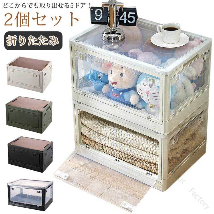 木製 5面開き コンテナボックス フタ付 2個セット 衣類収納ボックス おしゃれ 折りたたみ プラスチック 収納ケース 衣類収納 衣装ケース