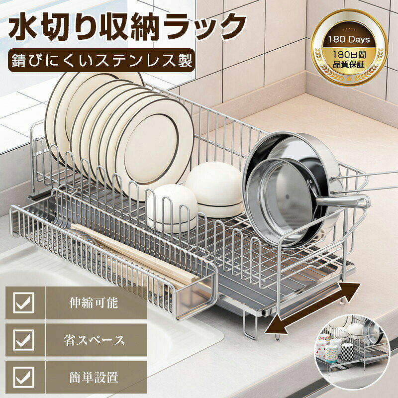 ＼期間限定：6480円！レビュー特典付き／水切りラック 伸縮式 折りたたみ 18-8ステンレス製 錆びない 食器乾燥かご キッチンシンク上置き 横置き 2WAY設置 耐久性抜群 調整可能 大容量 水筒置き 背板付き キッチン収納 水滴防止 食洗機対応 北欧風 滑り止め 省スペース ＼ 180日間安心保証!!／ 縦置き・横置き2Way SUS304 食器の水滴ポタポタ悩み解消！狭いキッチンに革命！シンク上OK！圧倒的コンパクト★伸縮ステンレス水切りラック 5 商品情報商品の特徴?高品質304ステンレス鋼?食品接触安全基準適合 錆びにくい耐久設計?抗菌加工で清潔保持 食器の二次汚染防止製品仕様材質：304オーステナイト系ステンレス鋼安心の保証?品質問題発生時→180日無料交換対応?専属カスタマーサポート（24時間以内返信）?開封後/使用後でも返品可能（詳細は説明書参照）注意事項?実物サイズ±2cmの個体差が生じる場合がございます?照明条件による色味差異が発生する可能性がございます?水筒設置時は重心確認の上ご使用ください