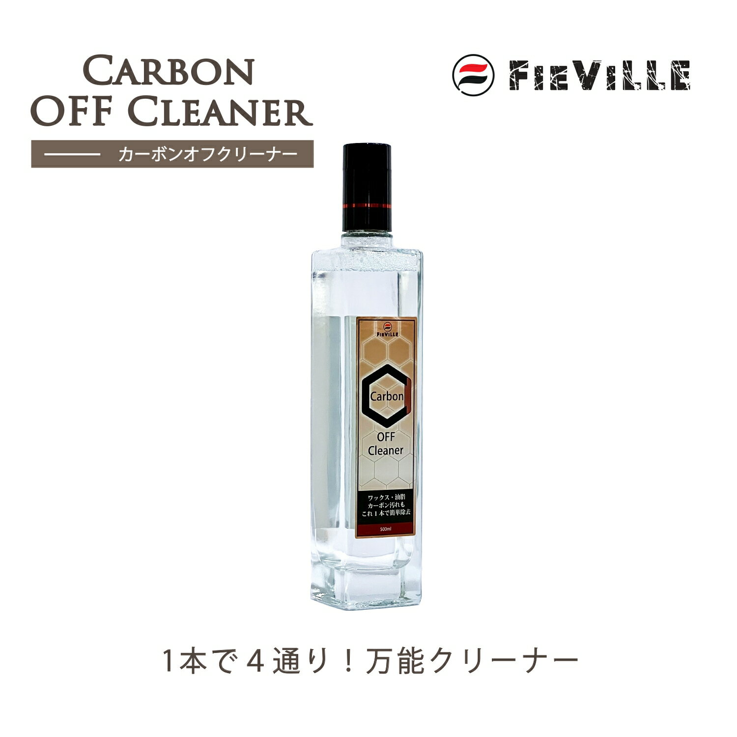 FIEVILLE フィビーレ Carbon OFF Cleaner カ