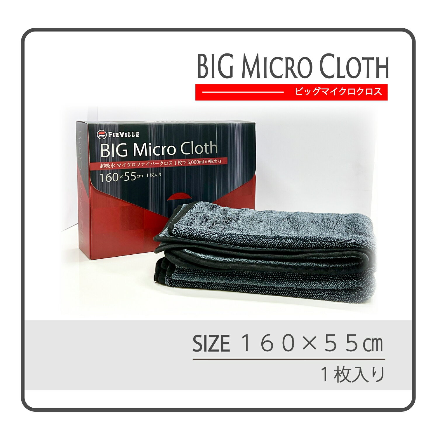 FIEVILLE フィビーレ BIG micro Cloth ビッグマイクロクロス ガラスコーティング 洗車用品　ボディ メンテナンス