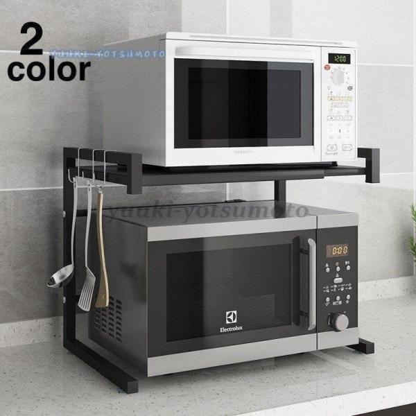 レンジ台 電子レンジ上ラック 幅伸縮式 2段式 キッチン 収納 棚 トースターラック 調理家電ラック ステ..