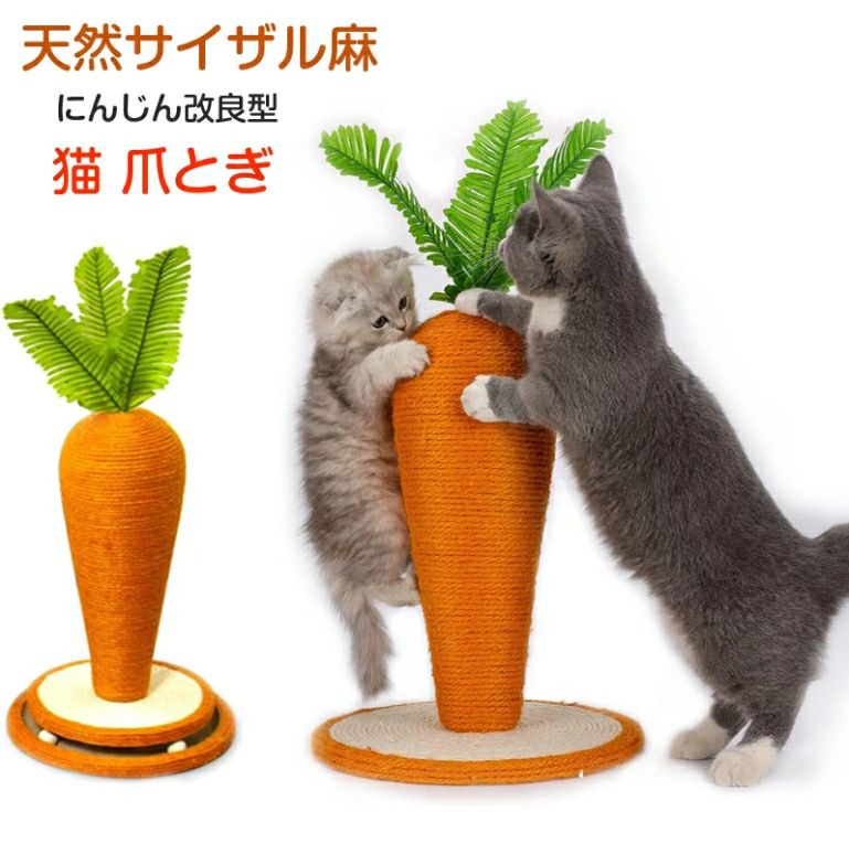 猫 爪とぎ ポール 可愛い ねこ 爪とぎ ポール おもちゃ キャットタワー 可愛い 人参形 にんじん型 猫タ..