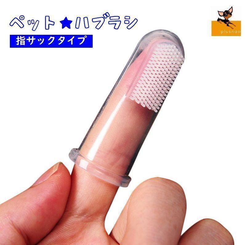 ペット用品 歯ブラシ 指歯ブラシ ペット 口腔ケア 犬用歯ブラシ 犬 いぬ 猫 ねこ 犬口ケア ソフトブラ..