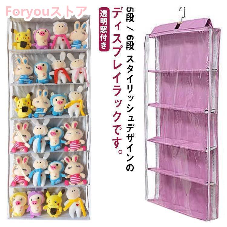 吊り下げ収納 コレクションケース ディスプレイ ぬいぐるみウォールポケット 6段 ぬいぐるみ 小物 5段..