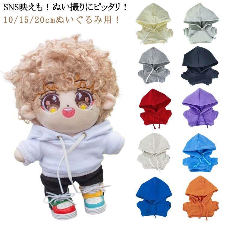 パーカー ぬい服 衣替え ミニ洋服 人形 10cm 15cm 20cm 着せ替え コスチューム パーカー ぬいぐるみ用..